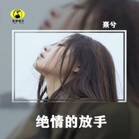 绝情的放手 - 婼熙