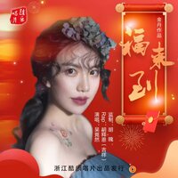 福来到 - 吴竟然 & DJ默涵