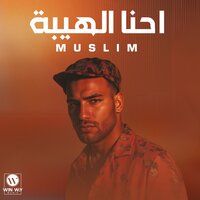 احنا الهيبة - Muslim