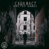 Стих - Саша Маст