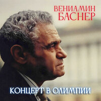 Я хотела позабыть - Оркестр п/у Андрея Медведева & Лариса Луста & Вениамин Ефимович Баснер