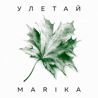 Улетай - Marika