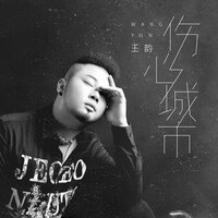 伤心城市 - 王韵 & 九零