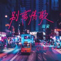 别离情歌 - 凝音