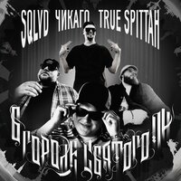 В городе Святого Пи - SQLVD & True Spittah & Чикаго