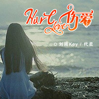 爱是一种折磨 - 刘雨key & Cecile恋