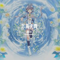 不再天真 - 洛天依