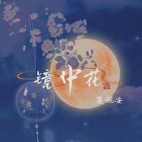 镜中花 - 夏婉安