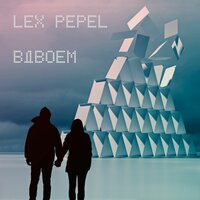 Вдвоём - Lex Pepel