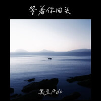 等着你回头 - 黑豆Ado