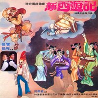 孫悟空尋食 - 神風大樂隊 & 張寶 & 楊咩 & 彼得甘 & 韓飛 & 幸運之花女子樂隊