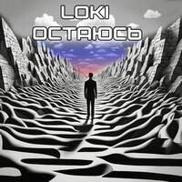 остаюсь - Loki