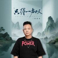 只得一声叹 - 阿国哥 & 京仔