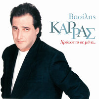 Adika Paraponiese - Vasilis Karras