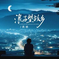 浪子望故乡 - 燕栖