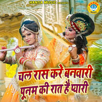 Chal Ras Kare Banwari Punam Ki Raat Hai Pyari - Neetu Bhati & Sunil Chouhan