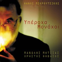 Tis Thalassas Ta Magia - Thanos Mikroutsikos & Manolis Mitsias