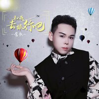 和我去旅行吧 - 莺歌