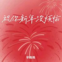 祝你新年没烦恼 - 早晚晚