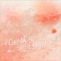 心碎成灰爱化作泪 - 谢松亮