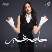 ليه سكتوا - Amal Maher