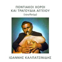 Dentropam mi prasinizete - Giannis Kalpatsinidis