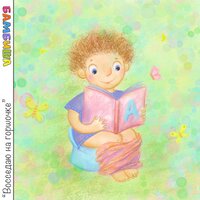 Восседаю на горшочке - Бамбиша