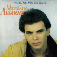 Min Perimenis - Manolis Lidakis