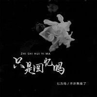 只是回忆吗 - 匕力坞 & 不许熬夜了