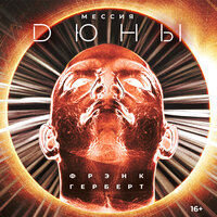 Фрэнк Герберт. «Мессия Дюны»