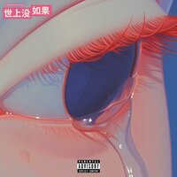 世上没如果 - Edsam & LilEvan313 & GUNTHER