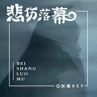 情相依爱相守 - 刘雨key