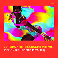 Латиноамериканские ритмы: прилив энергии и танец
