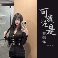 可我还是会想你 - 小雨点