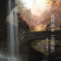花桥流水 - 段千寻 & 香子