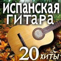 Испанская гитара