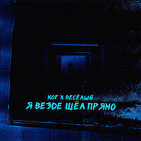 Я везде шёл прямо - Kof & Весёлый