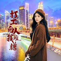 打工的人钱难赚 - 晓晓