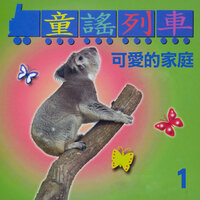 小烏龜遠足 - 陳姿妤 & 吳爾笠 & 李琬萍