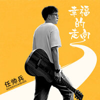 幸福的走向 - 任帅兵