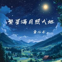 繁星满月照大地 - 鱼儿七