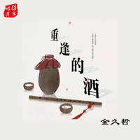 重逢的酒 - 金久哲 & DJheap九天