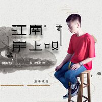 江南岸上叹 - 浪子成龙