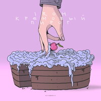 КРЕМОВЫЙ ПИРОГ - IROH