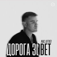Дорога зовет - Макс Вертиго