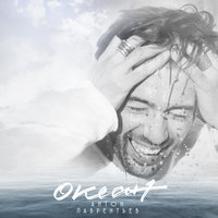 Океан - Антон Лаврентьев