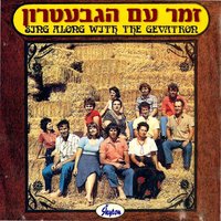 Achi Ha'tzair Yehuda - The Gevatron