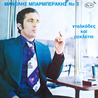 I hira - Manolis Mparmperakis