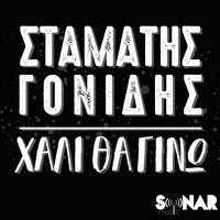 Hali Tha Gino - Stamatis Gonidis