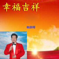 走向明天 - 朱跃明